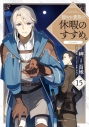【コミック】穏やか貴族の休暇のすすめ。@COMIC(15)の画像