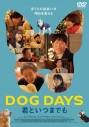 【DVD】映画 DOG DAYS 君といつまでもの画像