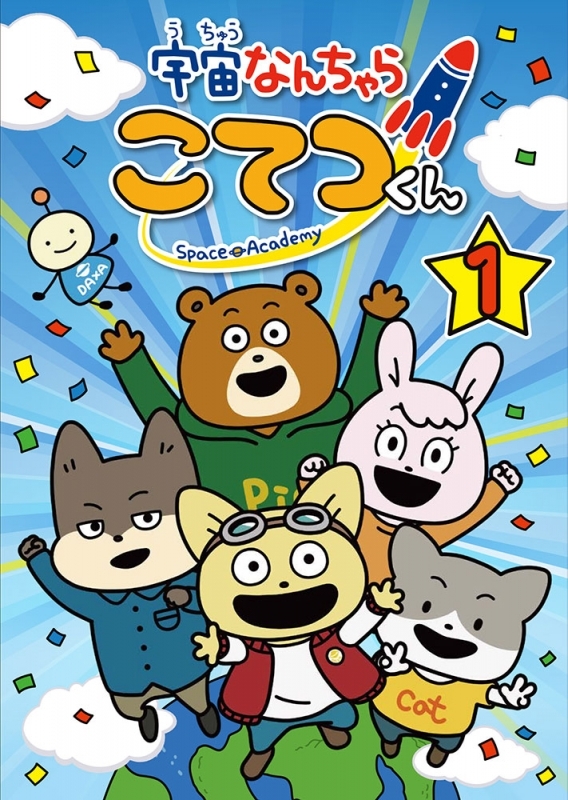 【DVD】TV 宇宙なんちゃら こてつくん 第1巻 宇宙なんちゃら こてつくん ちょっこりさん(宇宙服Ver.)付き完全数量限定版