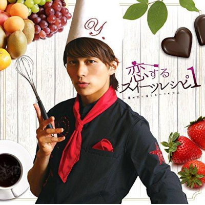 【マキシシングル】小林豊/恋するスイーツレシピ1 ~君が恋に落ちる一つの方法~ 数量限定盤