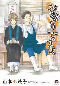 【コミックまとめ買い】お参りですよ【ポイント還元有】