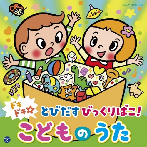 アルバム ドキドキ とびだすびっくりばこ こどものうた アニメイト