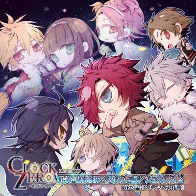 【ドラマCD】ドラマCD CLOCK ZERO ~終焉の一秒~ ~正義の秘密戦隊ヘルズエンジェルズ2 第1224話 クリスマス大作戦~