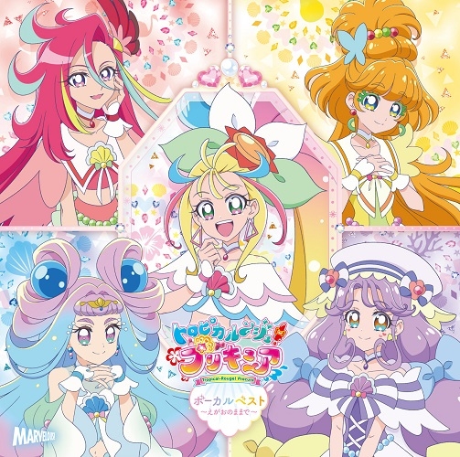 【アルバム】TV トロピカル～ジュ!プリキュア ボーカルベスト ～えがおのままで～