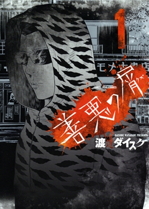 【コミック】善悪の屑(1)