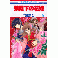 【コミック】狼陛下の花嫁(5)