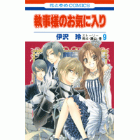 コミック 執事様のお気に入り 9 アニメイト コミック 執事様のお気に入り 9 アニメイト