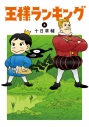 【コミック】王様ランキング(4)の画像