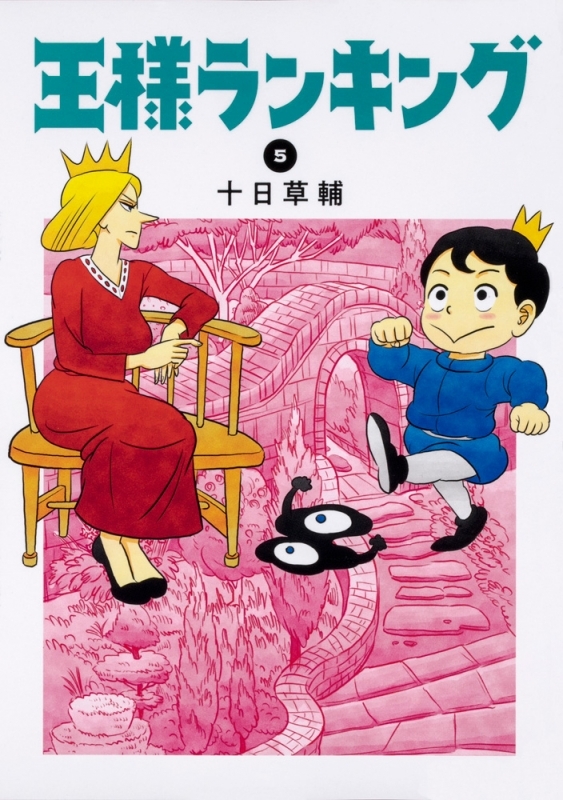 【コミック】王様ランキング(5)