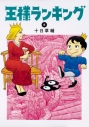 【コミック】王様ランキング(5)の画像