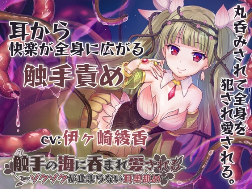 ai 触手 丸呑み データ販売】(音声)【丸呑み/全身舐め】触手の海に呑まれ、愛される～ゾクゾクが止まらない耳奥舐め～【舐め音/水音たっぷり♪】(ブラックマの嫁) |  アニメイト