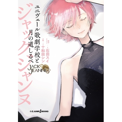 【小説】ジャックジャンヌ ユニヴェール歌劇学校と月の道しるべ