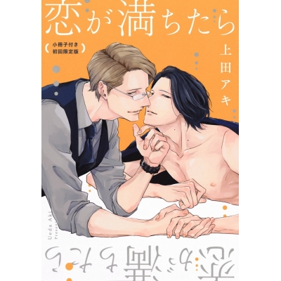 【コミック】恋が満ちたら 小冊子付き初回限定版