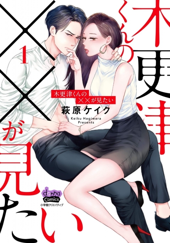 【コミックまとめ買い】木更津くんの××が見たい 【ポイント還元有】
