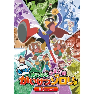 【DVD】TV もっと!まじめにふまじめ かいけつゾロリ 第3シリーズDVDBOX