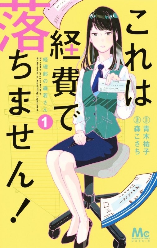 【コミックまとめ買い】これは経費で落ちません!～経理部の森若さん～【ポイント還元有】