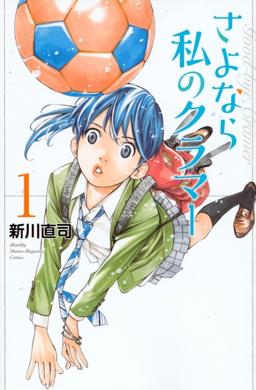 【コミックまとめ買い】さよなら私のクラマー【ポイント還元有】