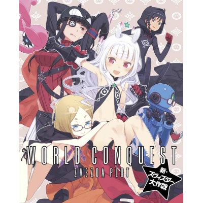 【Blu-ray】OVA 世界征服~謀略のズヴィズダー~ 新・ズヴィズダー大作戦 完全生産限定版