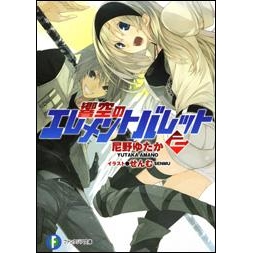 【小説】響空のエレメントバレット(2)