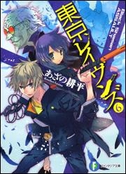 東京レイヴンズ 小説最新刊 16巻 までのあらすじまとめ アニメイトタイムズ