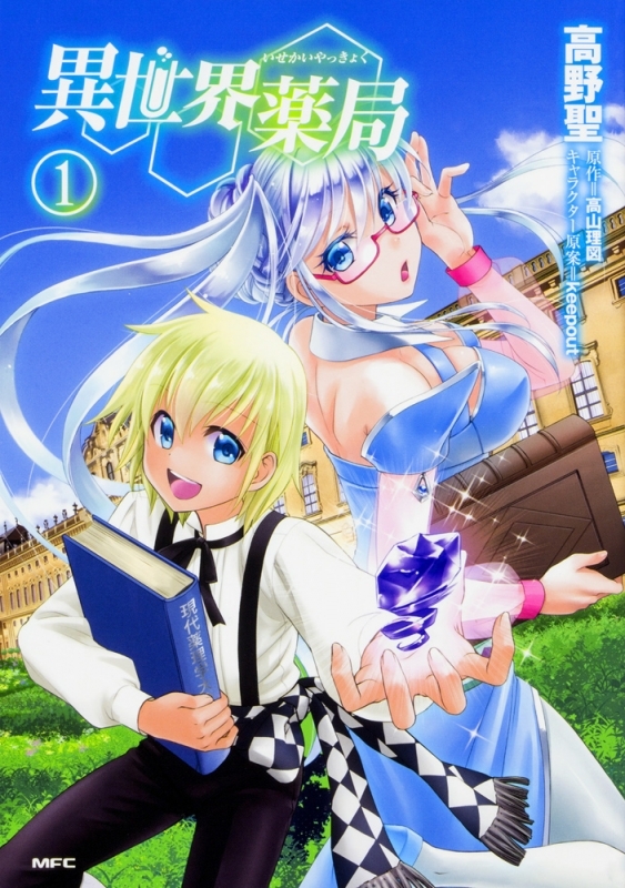 【コミックまとめ買い】異世界薬局【ポイント還元有】