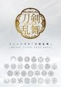 【DVD】ミュージカル『刀剣乱舞』 ~MUSIC CLIPS 2015-2020~の画像