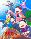【DVD】劇場版 おそ松さん~ヒピポ族と輝く果実~の画像
