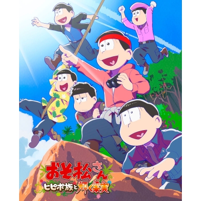 【DVD】劇場版 おそ松さん~ヒピポ族と輝く果実~