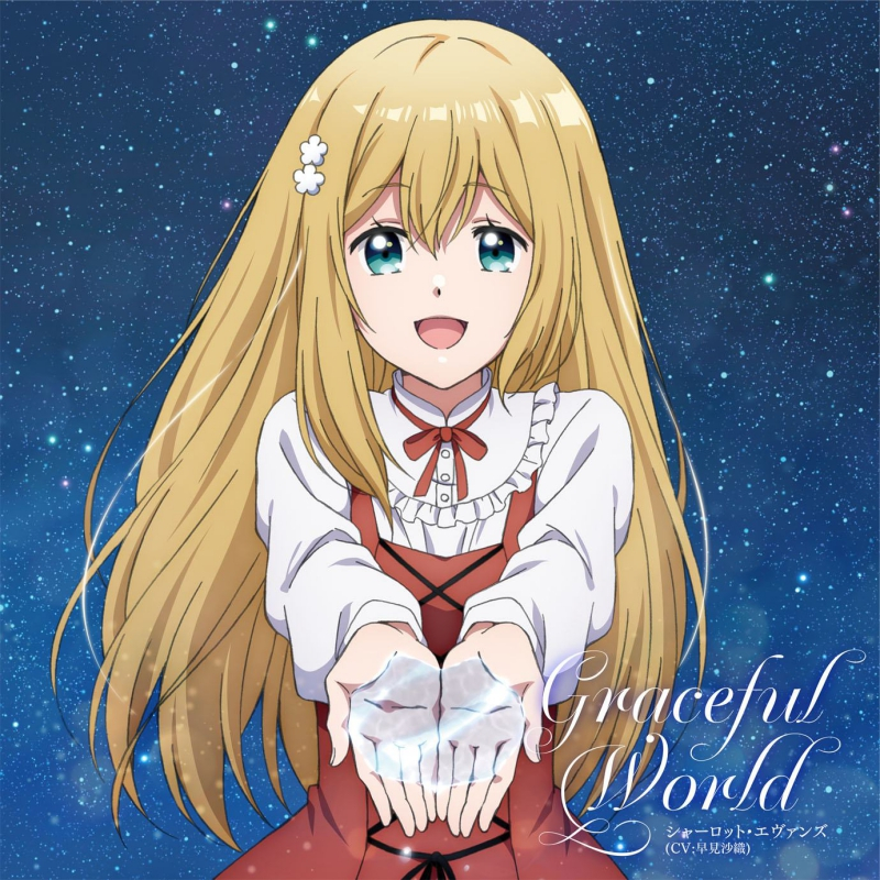 【主題歌】TV 婚約破棄された令嬢を拾った俺が、イケナイことを教え込む ED「Graceful World」/シャーロット・エヴァンズ(CV.早見沙織)
