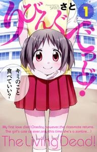 【コミック】りびんぐでっど!(1)