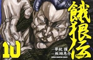 【コミック】餓狼伝(10)