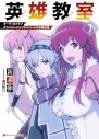 【小説】英雄教室(7) オーディオドラマダウンロードシリアルコード付き限定版の画像