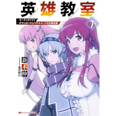 【小説】英雄教室(7) オーディオドラマダウンロードシリアルコード付き限定版