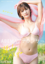 【写真集】ABEMAアナウンサー瀧山あかね 1st写真集 あかねのねの画像