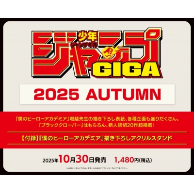 【雑誌】ジャンプGIGA 2025 AUTUMN