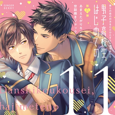 【ドラマCD】男子高校生、はじめての ~第11弾 あまえたがりキングと世話焼きジャック~ アニメイト限定盤