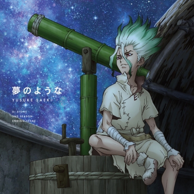 【主題歌】TV Dr.STONE ED「夢のような」/佐伯ユウスケ