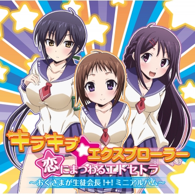 【主題歌】TV おくさまが生徒会長!+! OP「キラキラ☆エクスプローラー」収録ミニアルバム キラキラ☆エクスプローラー/恋にまつわるエトセトラ~おくさまが生徒会長!+!ミニアルバム~
