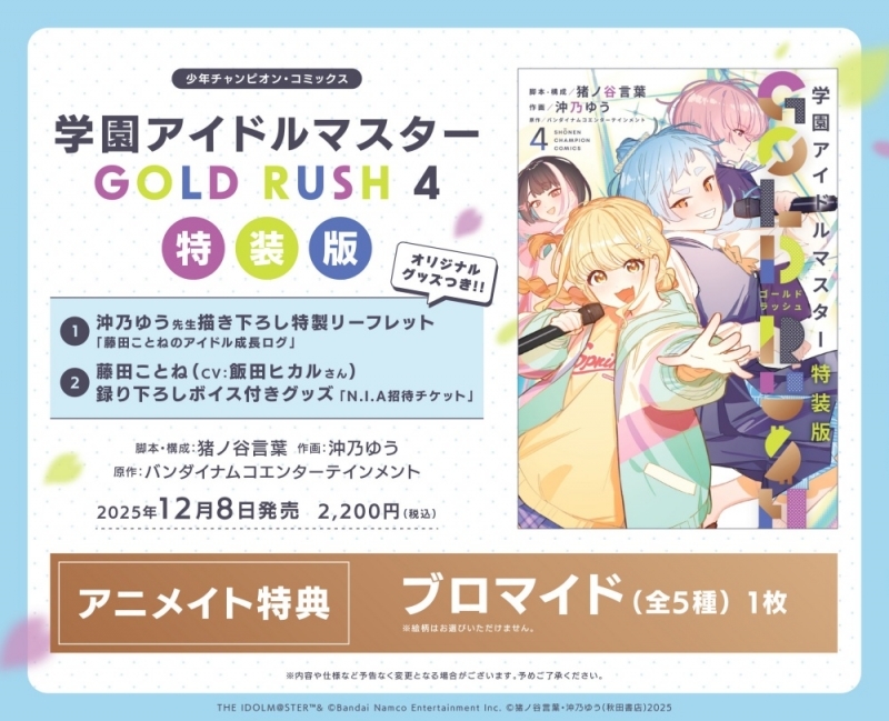 【コミック】学園アイドルマスター GOLD RUSH(4) 特装版