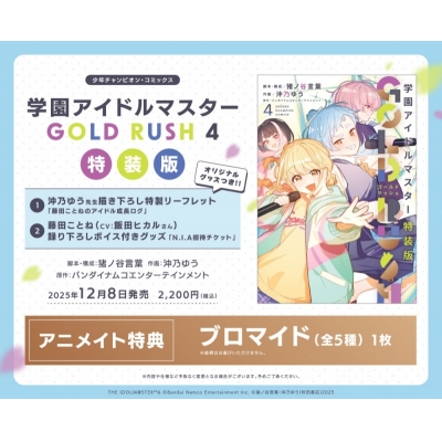 【コミック】学園アイドルマスター GOLD RUSH(4) 特装版