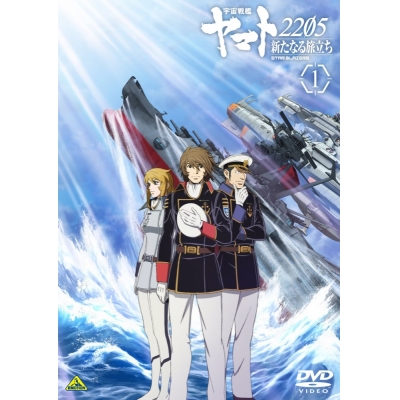 【DVD】劇場版 宇宙戦艦ヤマト2205 新たなる旅立ち 1