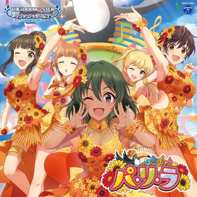 【キャラクターソング】THE IDOLM@STER CINDERELLA GIRLS STARLIGHT MASTER GOLD RUSH! 12 パ・リ・ラ