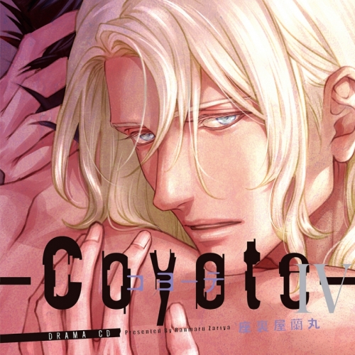 ドラマCD】ドラマCD コヨーテ IV 初回限定生産盤 | アニメイト