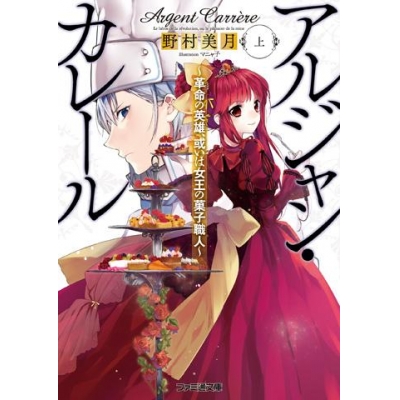 【小説】アルジャン・カレール -革命の英雄、或いは女王の菓子職人-(上)