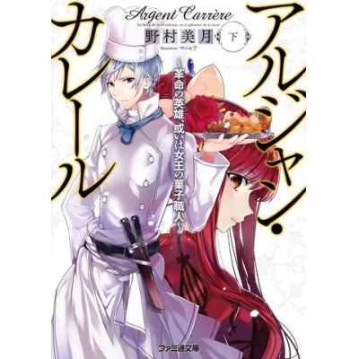 【小説】アルジャン・カレール -革命の英雄、或いは女王の菓子職人-(下)