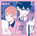 【データ販売】ボイスドラマ「おかえり、初恋。」通常版(ドラマCD音声)【出演声優:小林千晃 上田麗奈】の画像
