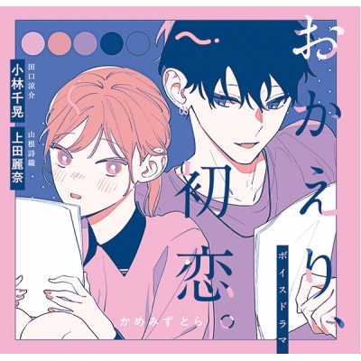 【データ販売】ボイスドラマ「おかえり、初恋。」通常版(ドラマCD音声)【出演声優:小林千晃 上田麗奈】