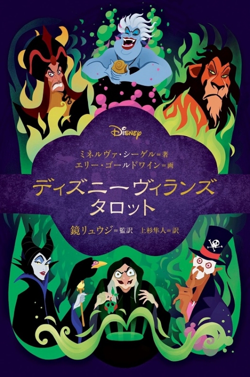 その他 書籍 ディズニーヴィランズ タロット アニメイト
