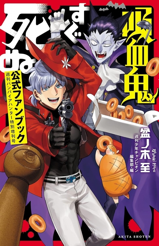 【ファンブック】吸血鬼すぐ死ぬ 公式ファンブック 週刊バンパイアハンター特別増刊号