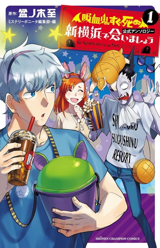 【コミック】「吸血鬼すぐ死ぬ」公式アンソロジー 新横浜で会いましょう(1)